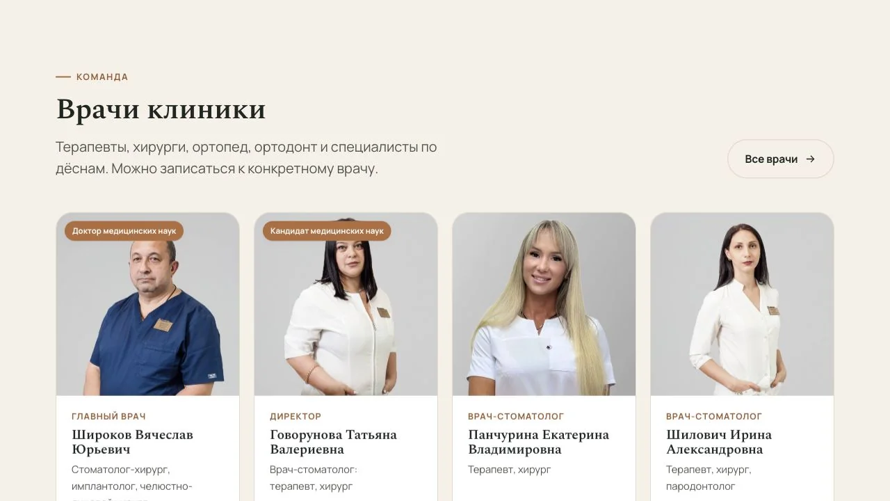 Блок врачей на стоматологическом лендинге