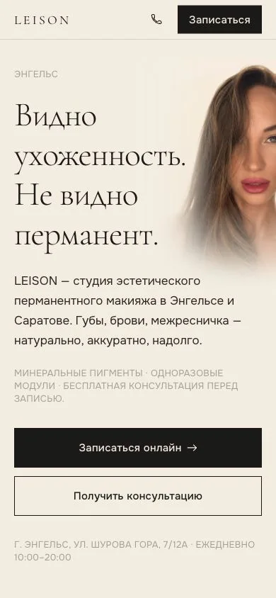 Мобильный первый экран лендинга студии перманентного макияжа